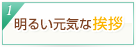 1.明るい元気な挨拶