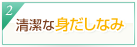 2.清潔な身だしなみ