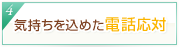 4.気持ちを込めた電話応対