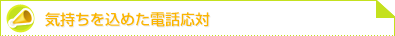 気持ちを込めた電話応対