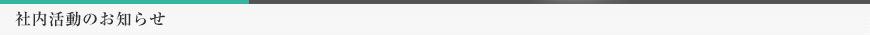 社内活動のお知らせ