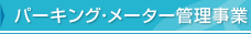 パーキング・メーター管理事業