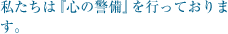 私たちは『心の警備』を行っております。