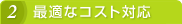 2 最適なコスト対応