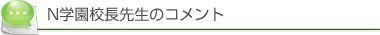 N学園校長先生のコメント