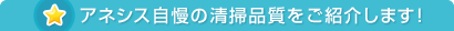 アネシス自慢の清掃品質をご紹介します！