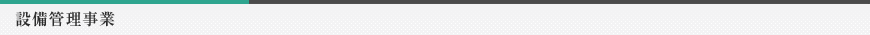 設備管理事業