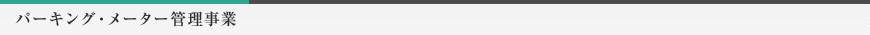 パーキング・メーター管理事業