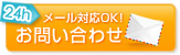 24h メール対応OK! お問い合わせ