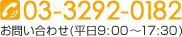 03-3292-0182 お問い合わせ(平日9:00～17:30)