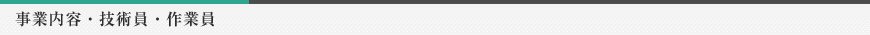 事業内容・技術員・作業員