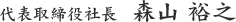 代表取締役社長  森山 裕之