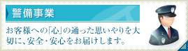 警備事業 お客様への「心」の通った思いやりを大切に、安全・安心をお届けします。