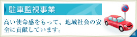 駐車監視事業 高い使命感をもって、地域社会の安全に貢献しています。 