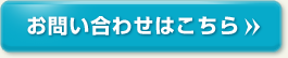 お問い合わせはこちら