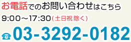 お電話でのお問い合わせはこちら 9:00～17:30(土日祝除く) 03-3292-0182