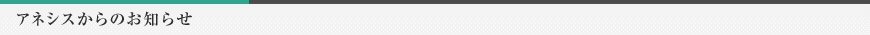 アネシスからのお知らせ