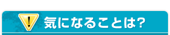 気になることは?